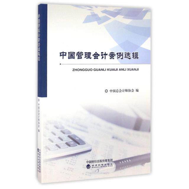 正版中国管理会计案例选辑