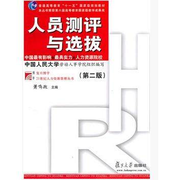 正版人员测评与选拔D二版