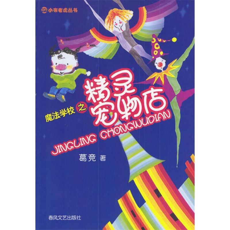 正版魔法学校之精灵宠物店/小布老虎丛书
