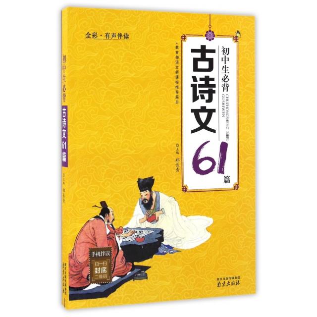正版初中生必背古诗文61篇(全彩有声伴读)