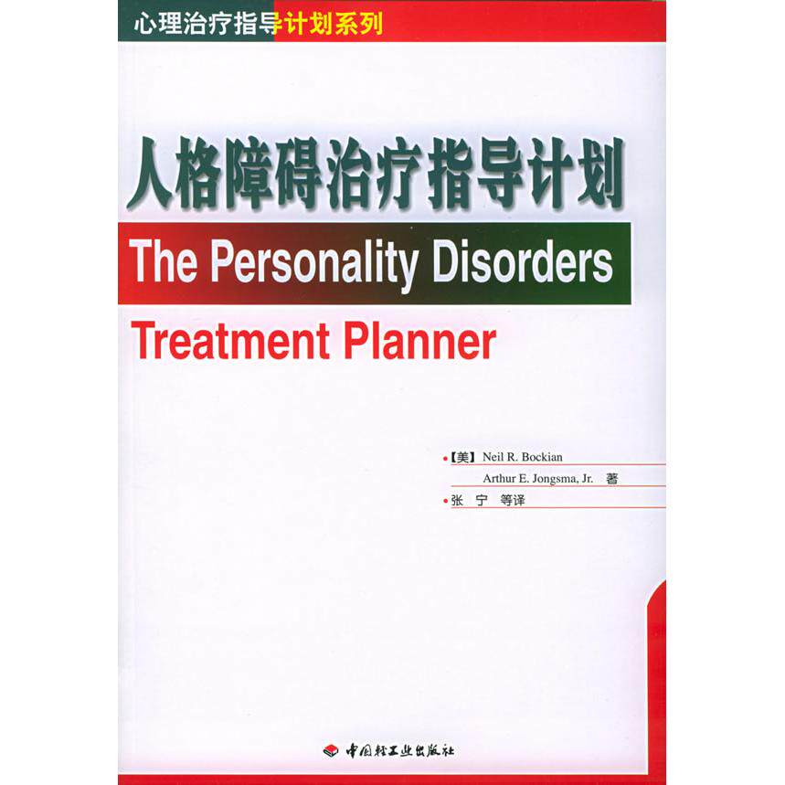 正版人格障碍治疗指导计划/心理治疗指导计划系列