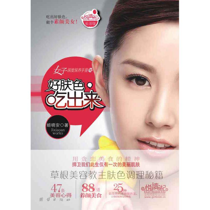 正版好肤色,吃出来(草根美容教主肤色调理秘籍)