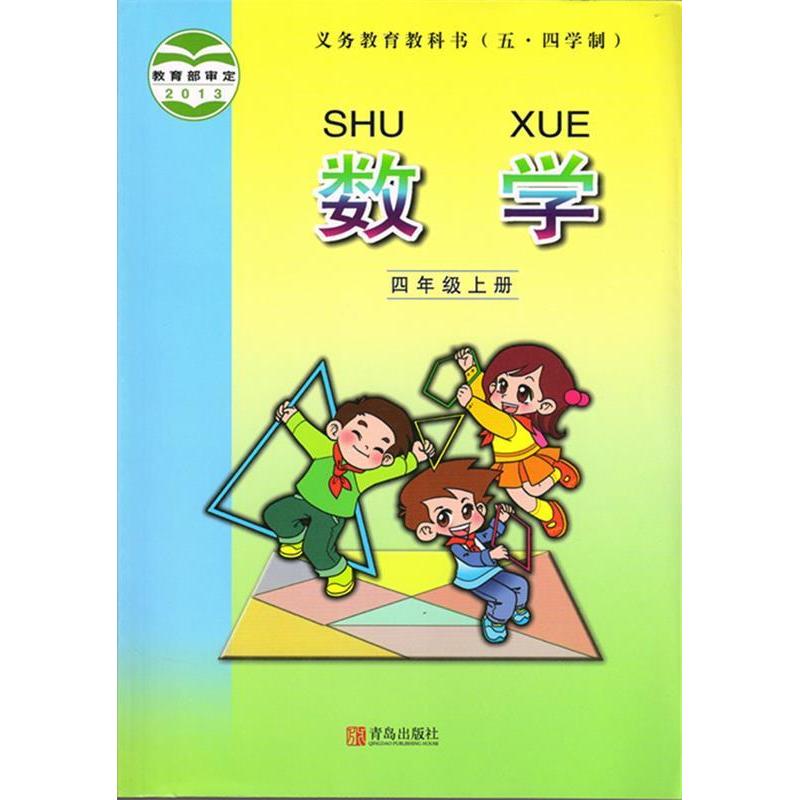 正版义务教育课程标准实验教科书五四分段数学四年级上册