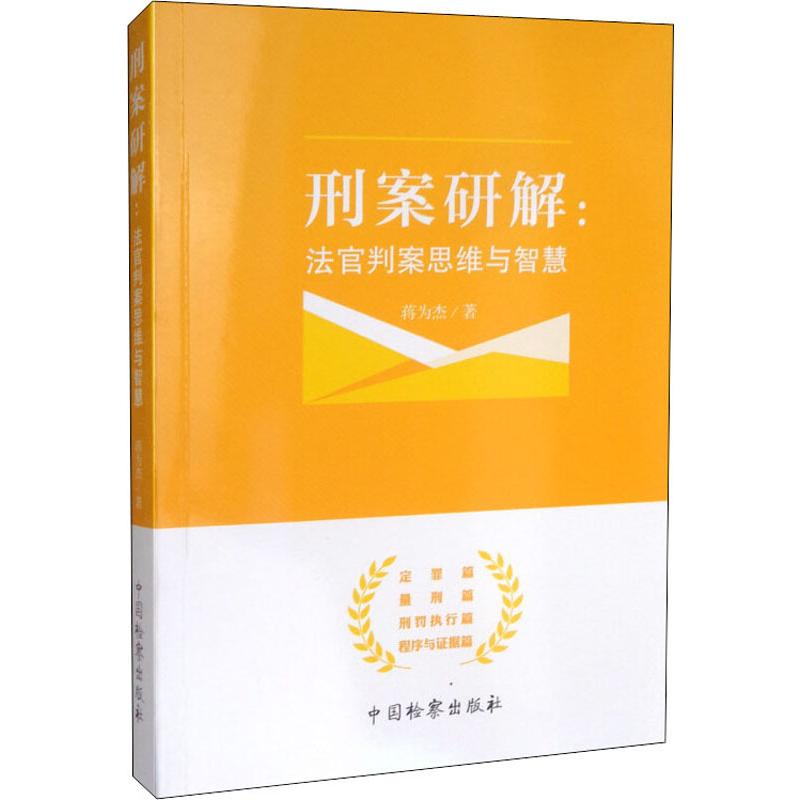 正版刑案研解:法官判案思维与智慧