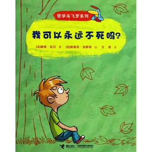 正版我可以永远不死吗/哲学鸟飞罗系列