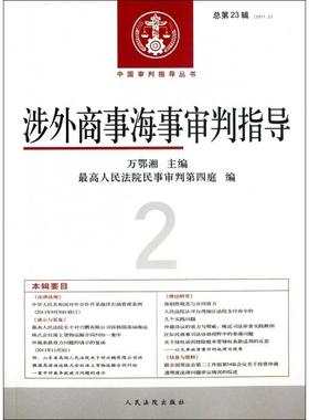 涉外商事海事审判指导(2011.2总第23辑)/中国审判指导丛书正版