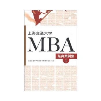 正版上海交通大学MBA经典案例集（1）