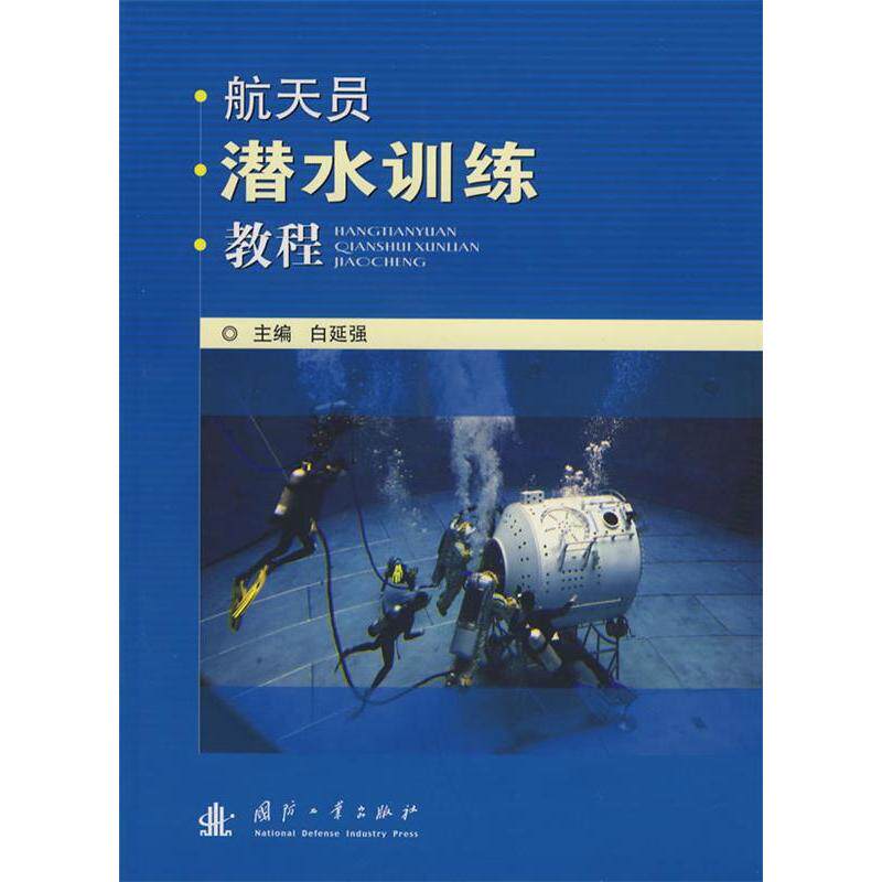 正版航天员潜水训练教程