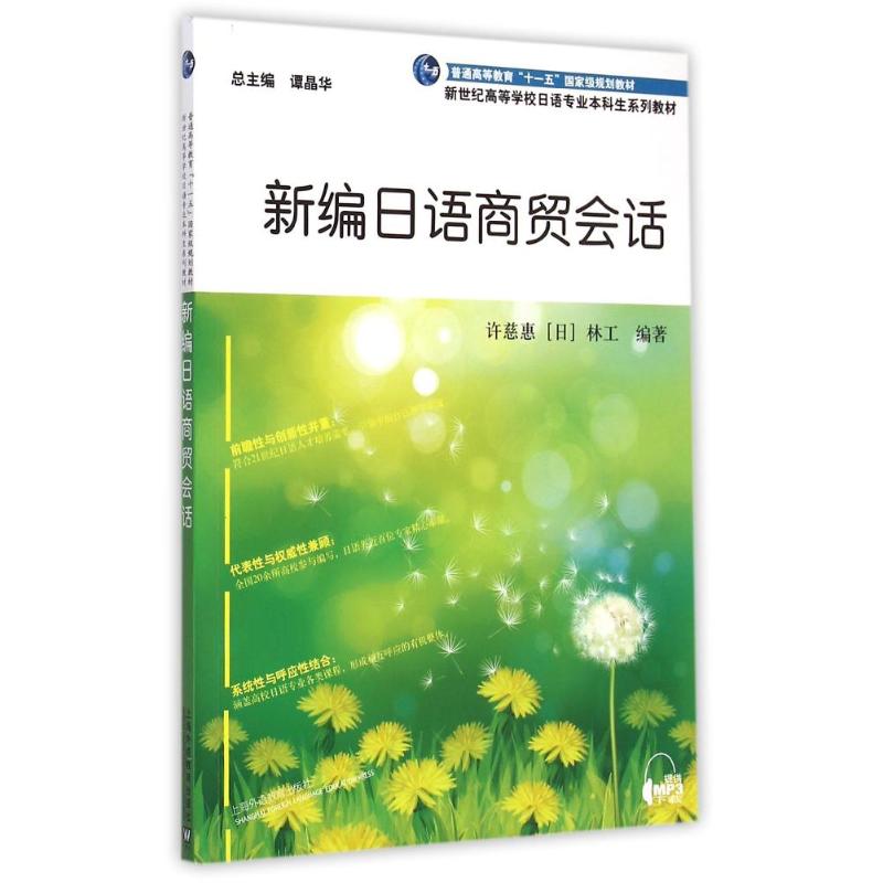 正版新编日语商贸会话/日语专业生教材
