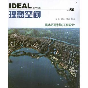 滨水区规划与工程设计正版