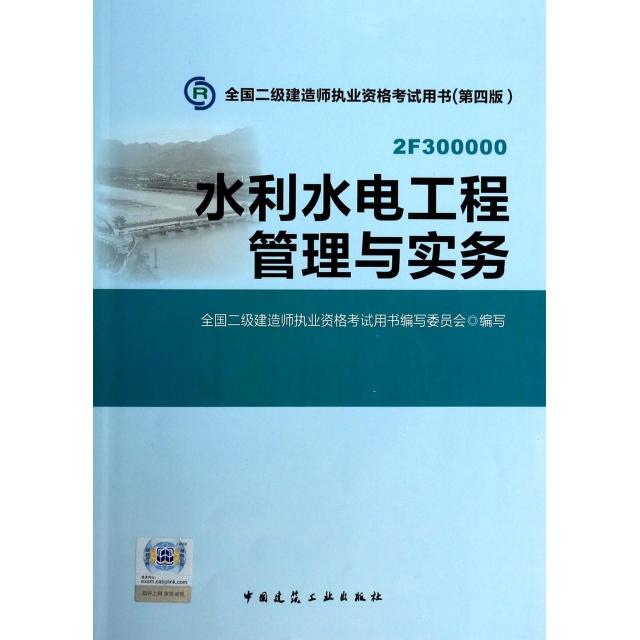 正版水利水电工程管理与实务(附光盘第4版2F300000)/全国二级建造师执业资格用书