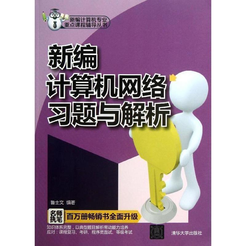 正版新编计算机网络习题与解析