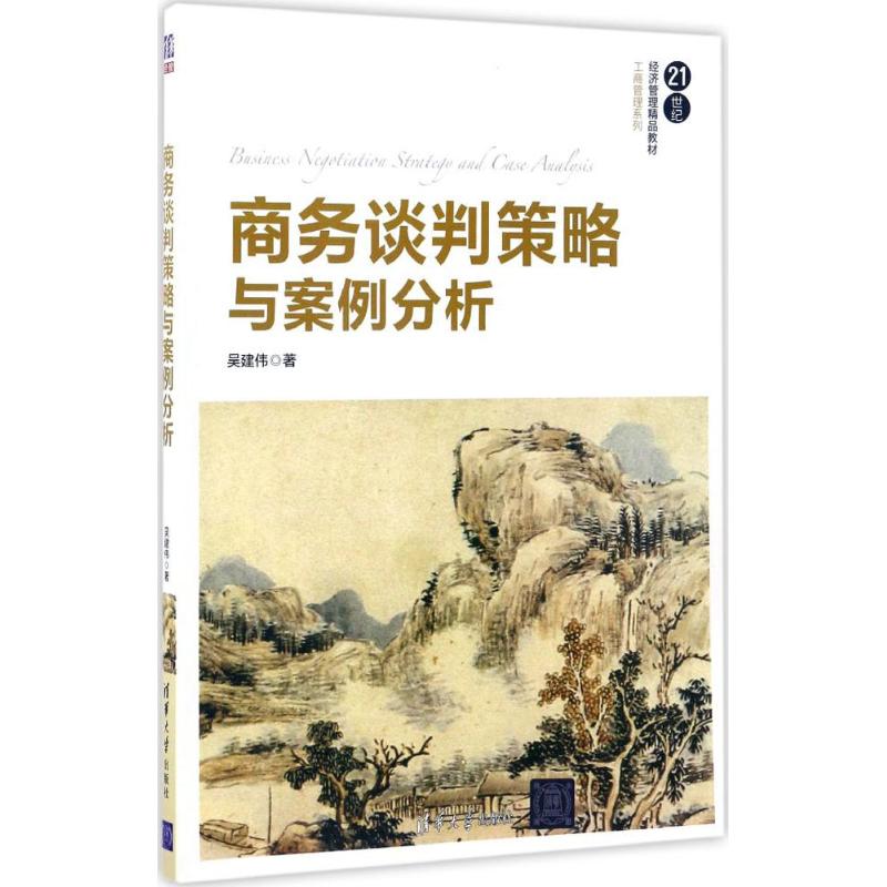 正版商务谈判策略与案例分析