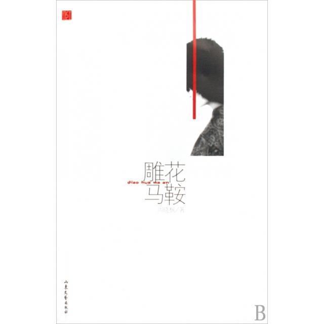 正版雕花马鞍/红散文