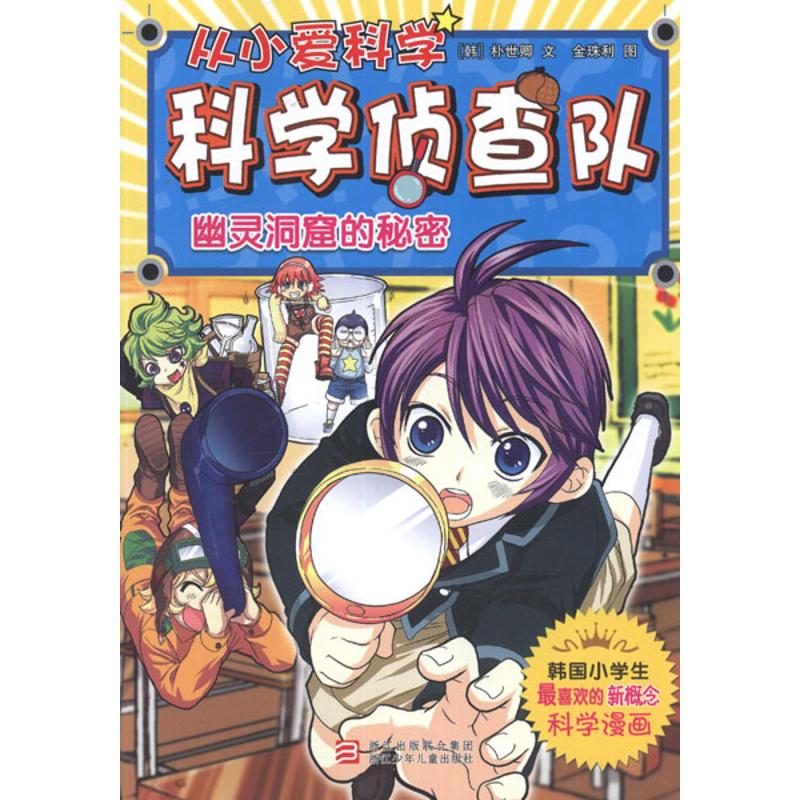 正版从小爱科学.科学侦查队:幽灵洞窟的秘密