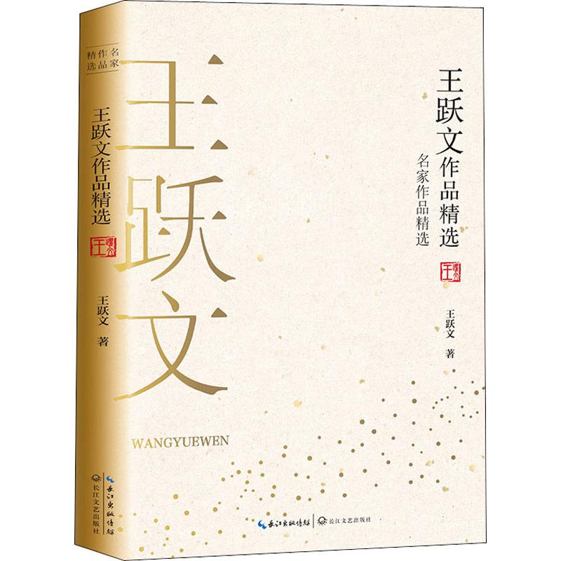 正版王跃文作品精选
