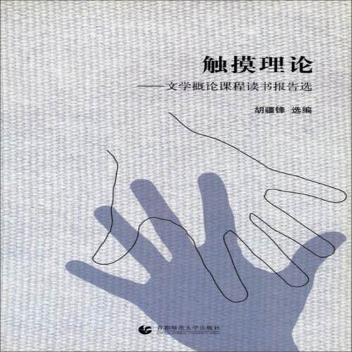 正版触摸教育——文学概论课程读书报告选
