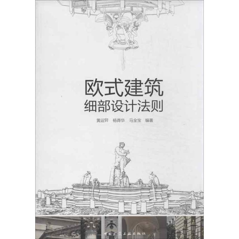 正版欧式建筑细部设计法则