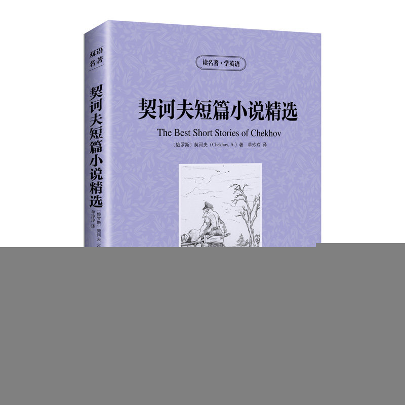 正版读名著学英语-契诃夫短篇小说精选