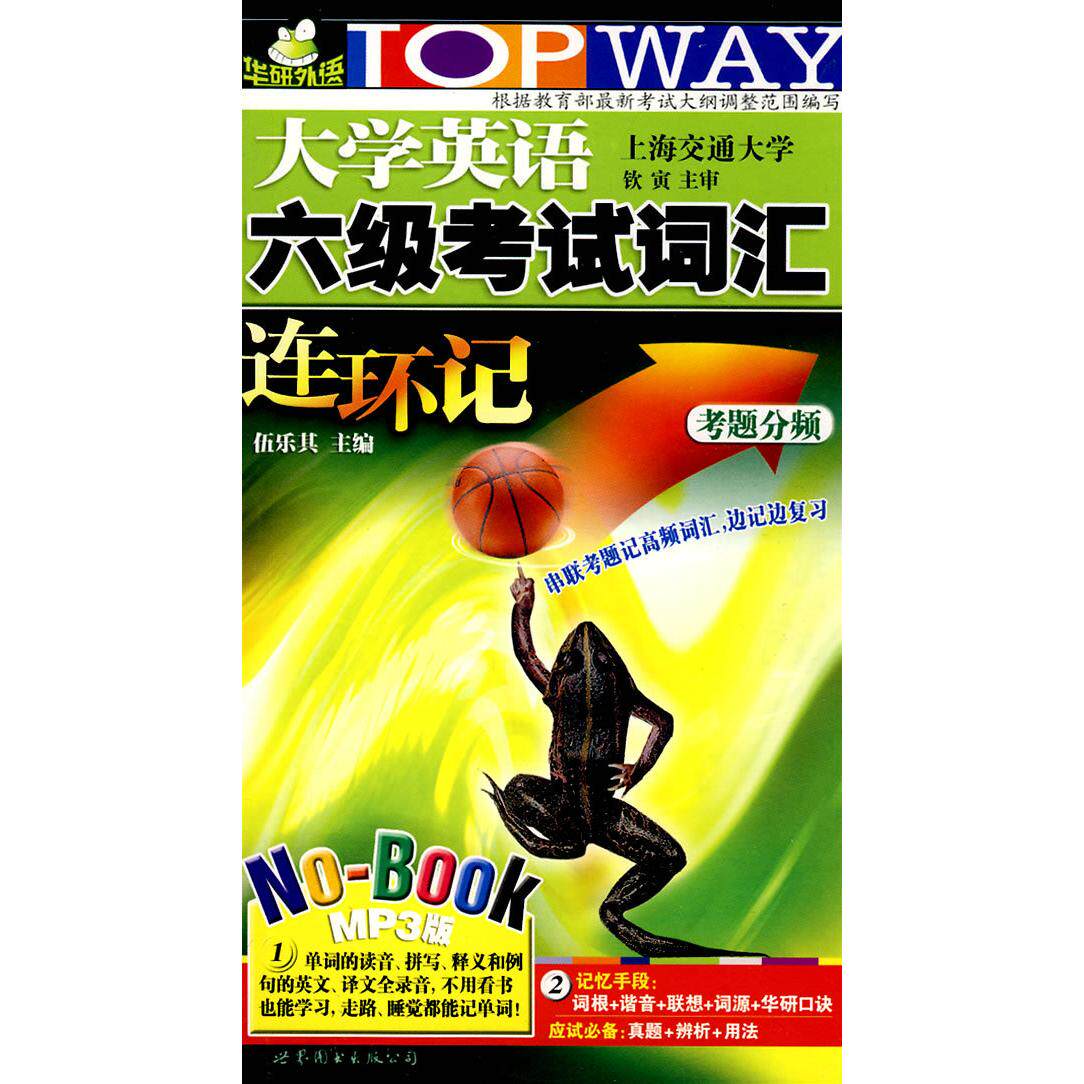 正版大学英语六级词汇连环记-D三版-书+光盘