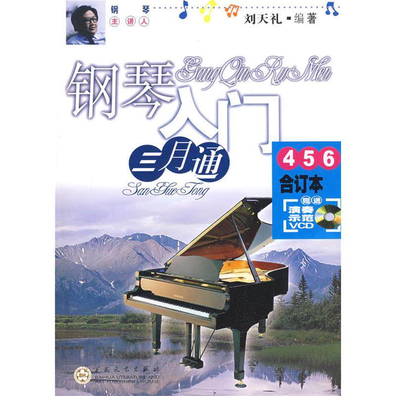 正版钢琴入门三月通(4.5.6)合订本