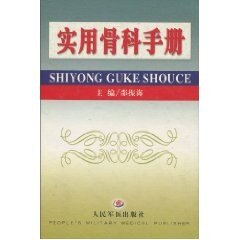 正版实用骨科手册(精)