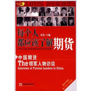 每个人都应该了解期货：中国期货领军人物访谈正版