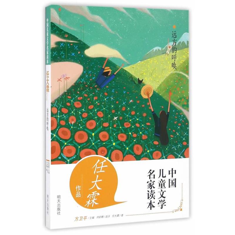 正版中国儿童文学名家读本·远方的呼唤任大霖作品读本