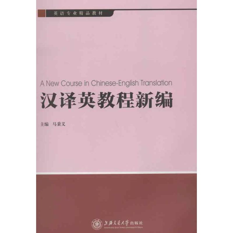 正版汉译英教程新编