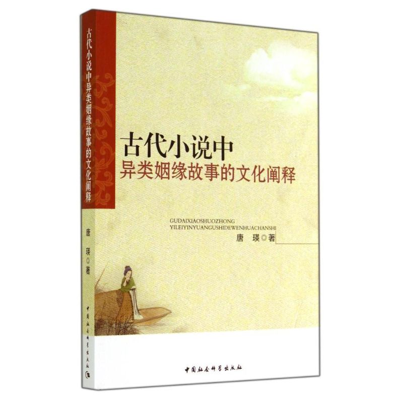 正版古代小说中异类姻缘故事的文化阐释