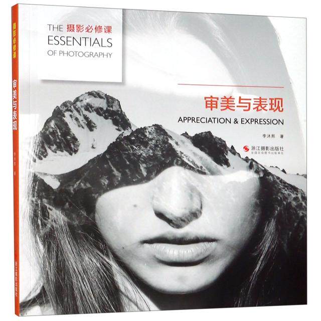 正版审美与表现/摄影必修课
