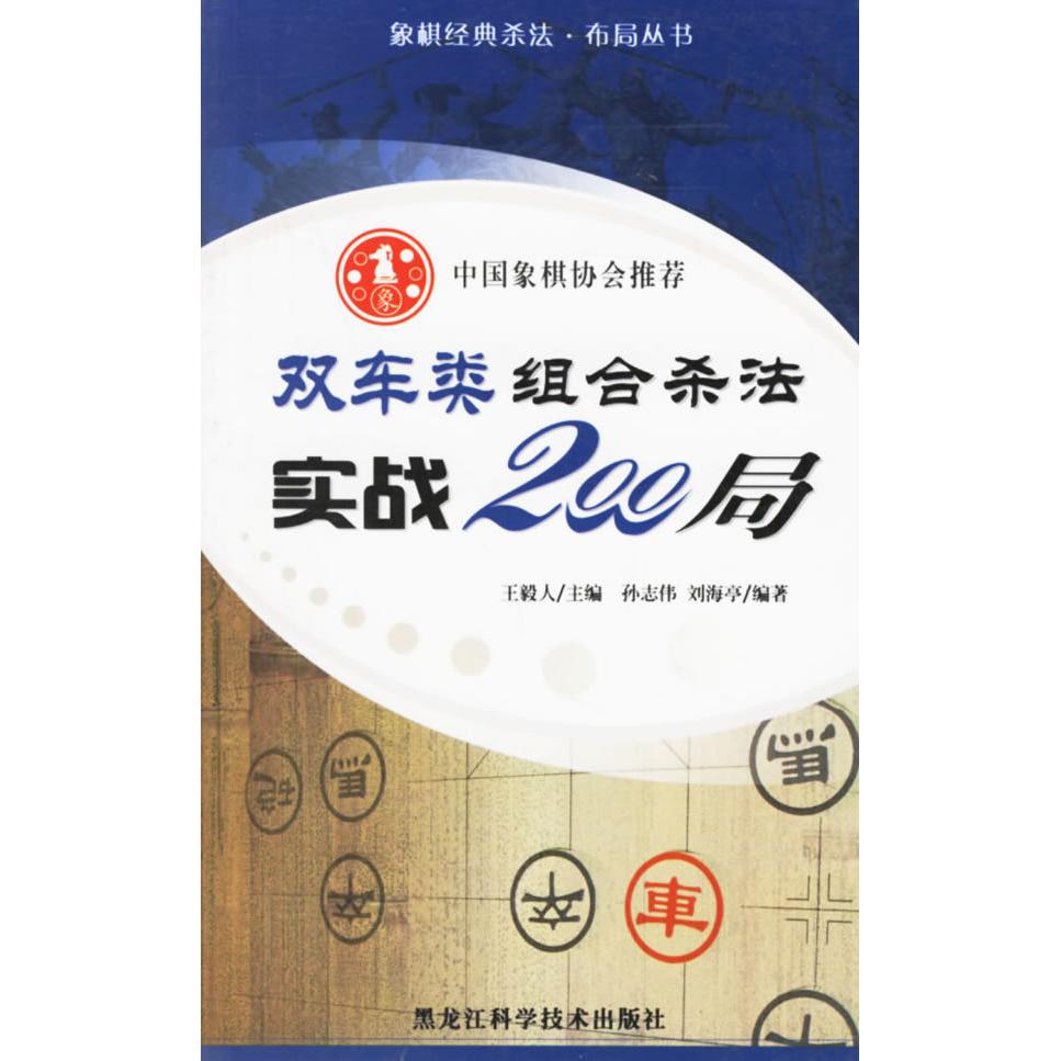 正版双车类组合杀法实战200局——象棋经典杀法·布局丛书