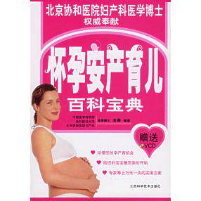 正版怀孕安产育儿百科宝典（附VCD盘一张）