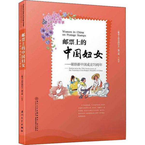 正版邮票上的中国妇女——献给新中国成立