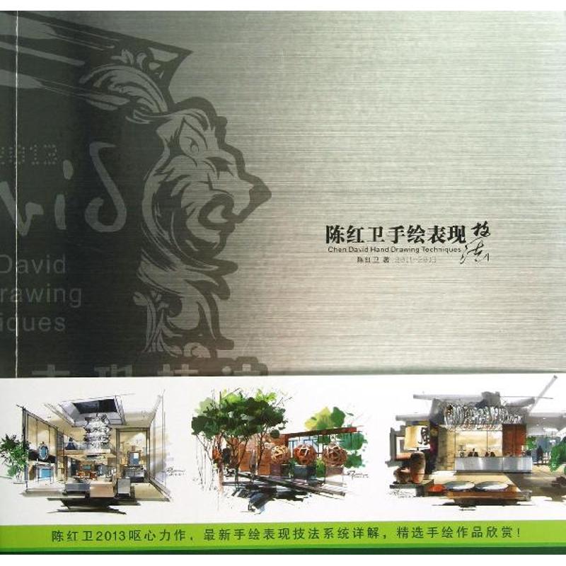 正版陈红卫手绘表现技法