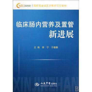 正版临床肠内营养及置管新进展