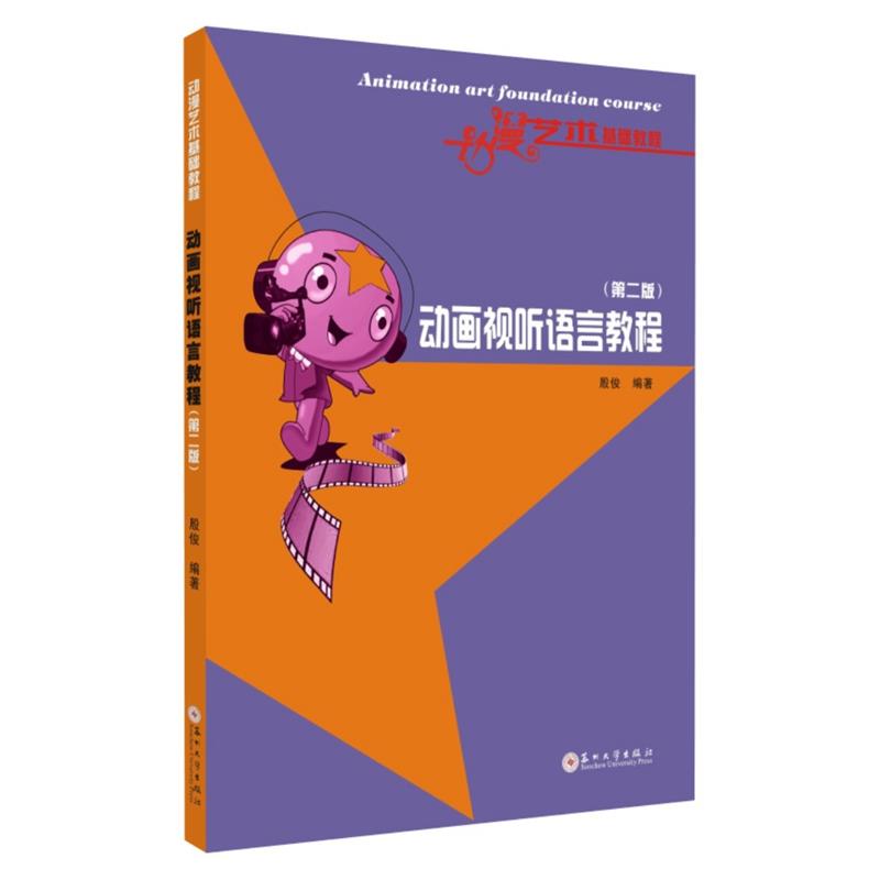 正版动画视听语言教程