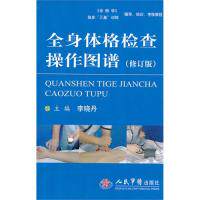 正版全身体格检查操作图谱(修订版)