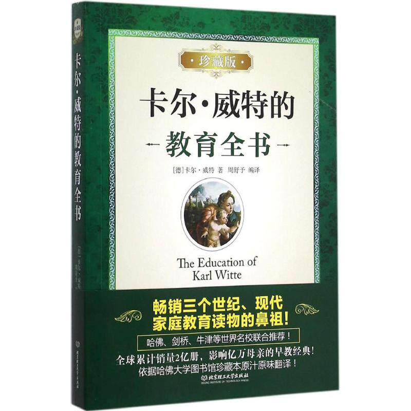 卡尔·威特的教育全书(珍藏版)正版