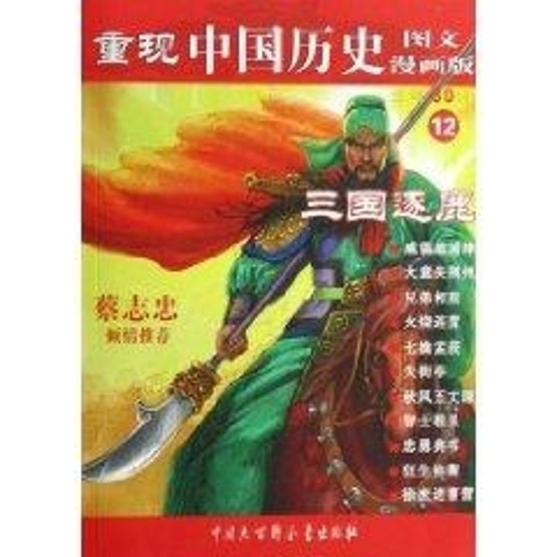 正版重现中国历史-三国逐鹿(12)