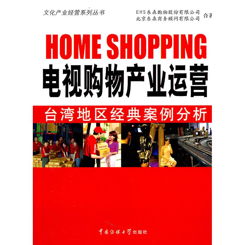 正版电视购物产业运营:台湾地区经典案例分析