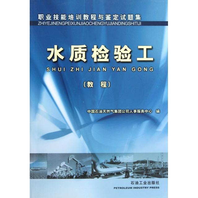 正版水质检验工(教程职业技能培训教程与鉴定试题集)