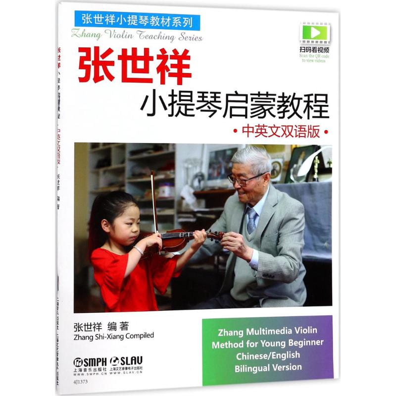 正版张世祥小提琴启蒙教程