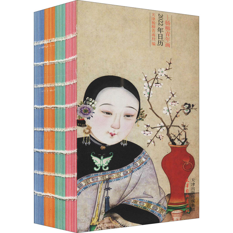正版丽人行·年画中的美人——杨柳青年画2022年日历