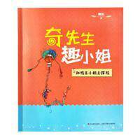正版奇先生趣小姐-和线条小姐去探险