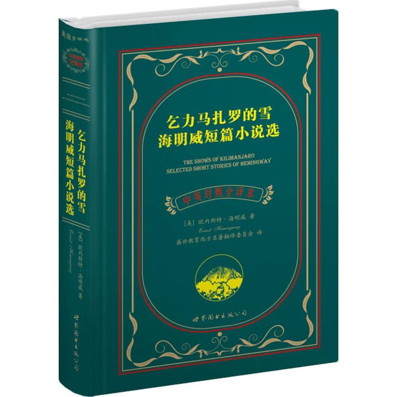 正版乞力马扎罗的雪.海明威短篇小说集(中英对照全译本)