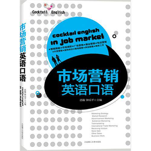 正版市场营销英语口语