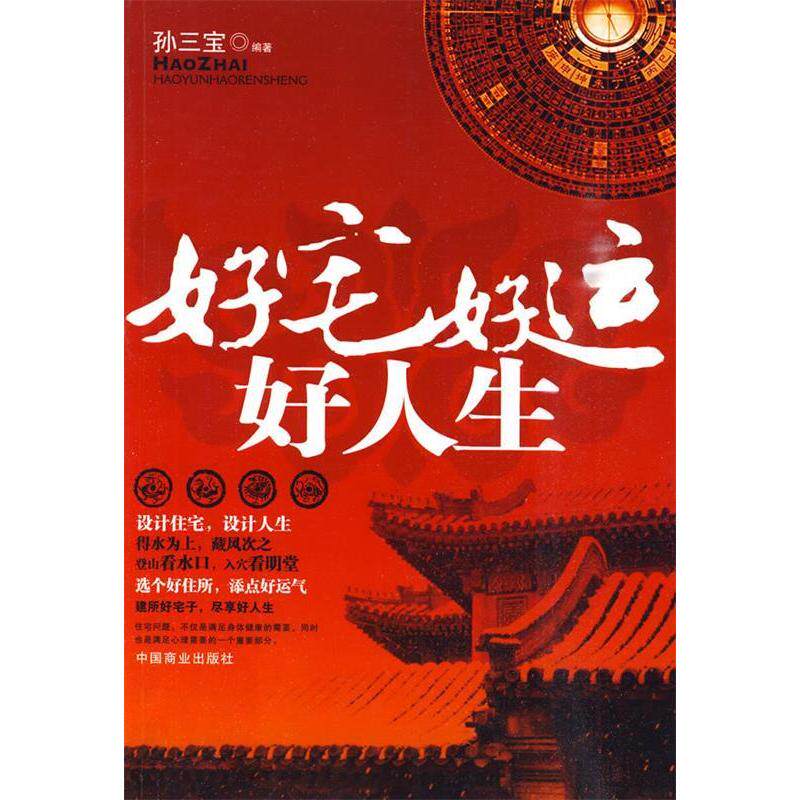 正版好宅好运好人生（孙三宝编著）