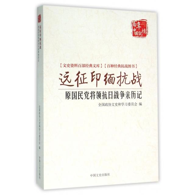 正版远征印缅抗战(原将领抗日战争亲历记)/文史资料百部经典文库/中国记忆