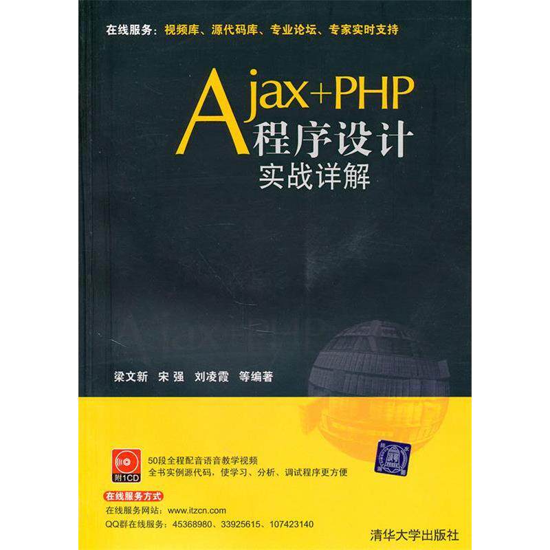 正版Ajax+PHP程序设计实战详解（配光盘）